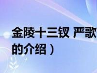 金陵十三钗 严歌苓（关于金陵十三钗 严歌苓的介绍）