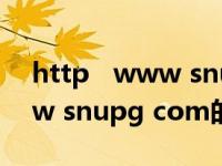 http   www snupg com（关于http   www snupg com的介绍）