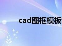 cad图框模板制作（cad图框模板）