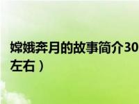 嫦娥奔月的故事简介30个字的故事（嫦娥奔月故事简介50字左右）