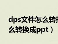 dps文件怎么转换成word格式（dps文件怎么转换成ppt）