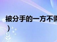 被分手的一方不需要保持宽容和大度（被分手）