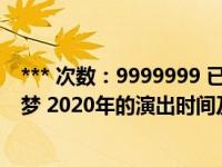 *** 次数：9999999 已用完，请联系开发者***话剧 如梦之梦 2020年的演出时间及城市出来了吗 在哪个聚   _360