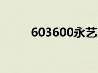 603600永艺股票行情（603600）