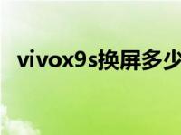 vivox9s换屏多少钱（vivox9换屏多少钱）