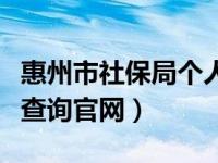 惠州市社保局个人查询官网（惠州社保局个人查询官网）