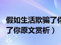 假如生活欺骗了你原文及赏析（假如生活欺骗了你原文赏析）