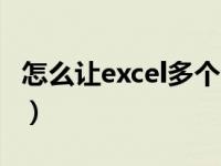 怎么让excel多个窗口（如何让excel多个窗口）