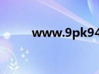 www.9pk945.com（9pk com）