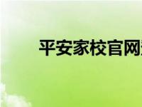 平安家校官网登录入口（平安家校）