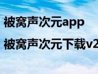 被窝声次元app|被窝声次元下载v2.3.0安卓版（被窝声次元）