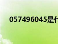 057496045是什么电话（057496045）