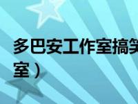 多巴安工作室搞笑诡异故事合集（多巴安工作室）