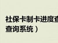 社保卡制卡进度查询查不到（社保卡制卡进度查询系统）