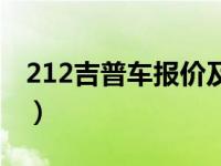 212吉普车报价及图片（212吉普车报价新款）