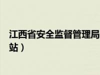 江西省安全监督管理局官网（江西省安全生产监督管理局网站）