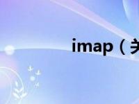 imap（关于imap的介绍）