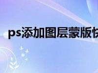 ps添加图层蒙版快捷键（ps添加图层蒙版）