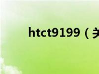 htct9199（关于htct9199的介绍）