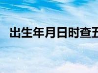 出生年月日时查五行（出生年月日查五行）