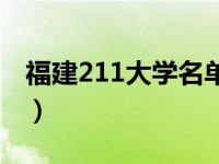 福建211大学名单分数线（福建211大学名单）