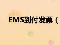 EMS到付发票（ems快递发票网上打印）