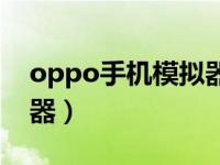 oppo手机模拟器用哪个好（oppo手机模拟器）