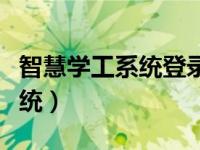 智慧学工系统登录入口兰州大学（智慧学工系统）