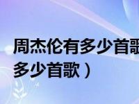 周杰伦有多少首歌提到自己的名字（周杰伦有多少首歌）