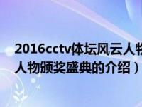 2016cctv体坛风云人物颁奖盛典（关于2016cctv体坛风云人物颁奖盛典的介绍）