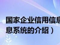 国家企业信用信息系统（关于国家企业信用信息系统的介绍）