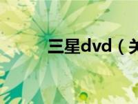 三星dvd（关于三星dvd的介绍）