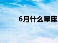 6月什么星座男生（6月什么星座）