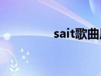 sait歌曲原唱（sait 002）