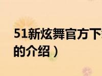 51新炫舞官方下载（关于51新炫舞官方下载的介绍）