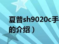 夏普sh9020c手机（关于夏普sh9020c手机的介绍）