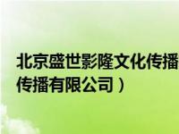 北京盛世影隆文化传播有限公司凌建建（北京盛世影隆文化传播有限公司）