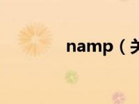 namp（关于namp的介绍）