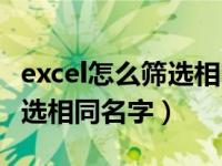 excel怎么筛选相同名字的数据（excel怎么筛选相同名字）