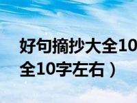 好句摘抄大全10字左右三年级（好句摘抄大全10字左右）