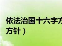 依法治国十六字方针的关系（依法治国十六字方针）