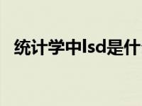 统计学中lsd是什么意思（lsd是什么意思）