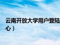 云南开放大学用户登陆中心官网（云南开放大学用户登陆中心）