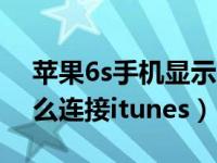 苹果6s手机显示已停用（苹果手机已停用怎么连接itunes）