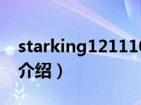 starking121110（关于starking121110的介绍）