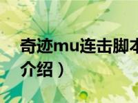 奇迹mu连击脚本（关于奇迹mu连击脚本的介绍）