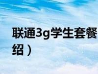 联通3g学生套餐（关于联通3g学生套餐的介绍）