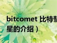 bitcomet 比特彗星（关于bitcomet 比特彗星的介绍）