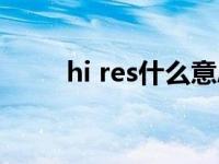 hi res什么意思（hi res什么意思）