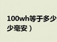 100wh等于多少毫安充电宝（100wh等于多少毫安）